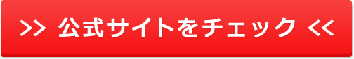 公式ページはこちら